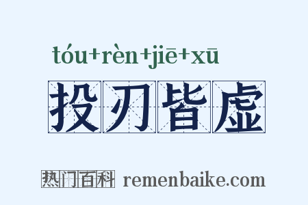 投刃皆虚是什么意思的图片